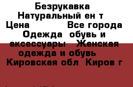 Безрукавка. Натуральный ен0т › Цена ­ 8 000 - Все города Одежда, обувь и аксессуары » Женская одежда и обувь   . Кировская обл.,Киров г.